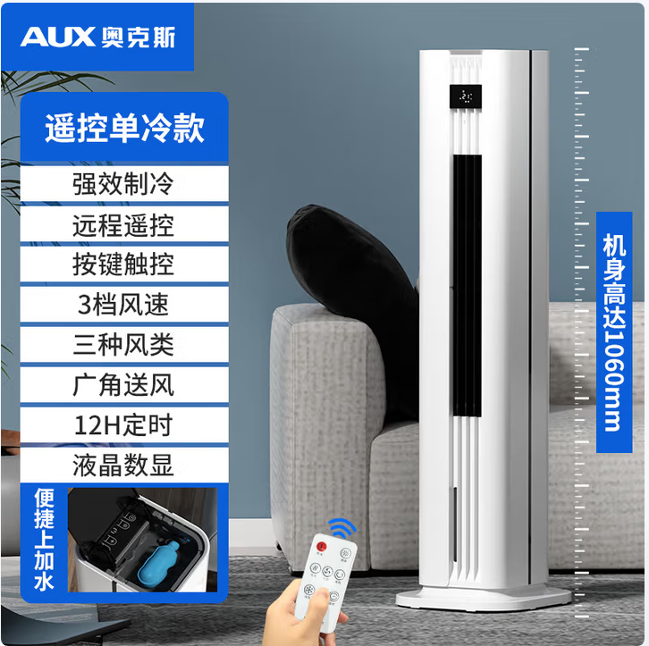 奥克斯/AUX SL112 风扇 奥克斯空调扇制冷风扇家用冷风机卧室冷气扇移动宿舍冷暖水冷风扇 遥控单冷款加高机身12H定时